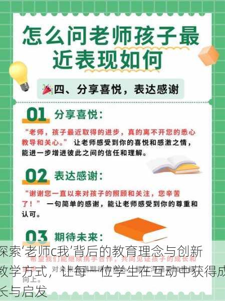 探索‘老师c我’背后的教育理念与创新教学方式,让每一位学生在互动中获得成长与启发