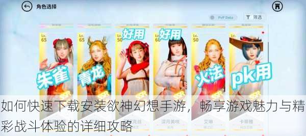 如何快速下载安装欲神幻想手游,畅享游戏魅力与精彩战斗体验的详细攻略