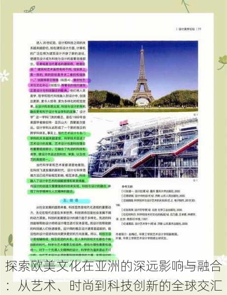 探索欧美文化在亚洲的深远影响与融合:从艺术、时尚到科技创新的全球交汇