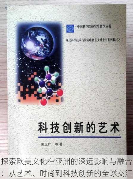 探索欧美文化在亚洲的深远影响与融合:从艺术、时尚到科技创新的全球交汇