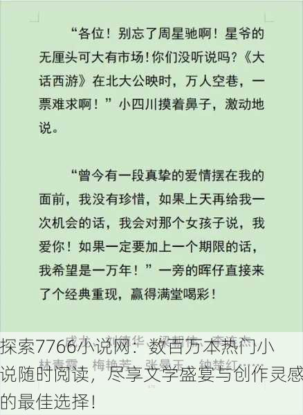探索7766小说网:数百万本热门小说随时阅读,尽享文学盛宴与创作灵感的最佳选择!