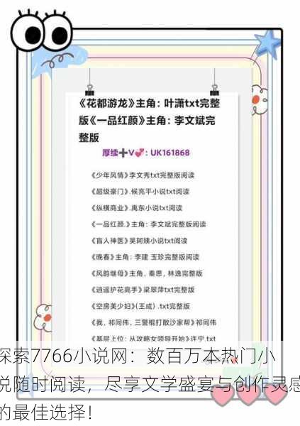 探索7766小说网:数百万本热门小说随时阅读,尽享文学盛宴与创作灵感的最佳选择!