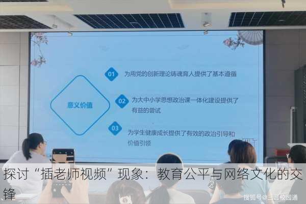 探讨“插老师视频”现象:教育公平与网络文化的交锋