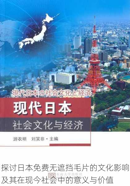 探讨日本免费无遮挡毛片的文化影响及其在现今社会中的意义与价值