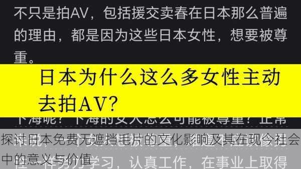 探讨日本免费无遮挡毛片的文化影响及其在现今社会中的意义与价值