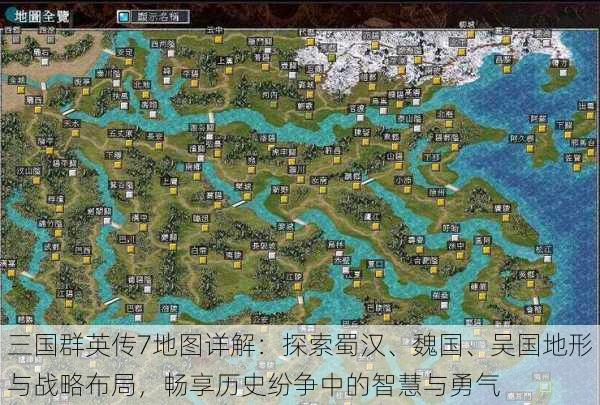 三国群英传7地图详解:探索蜀汉、魏国、吴国地形与战略布局,畅享历史纷争中的智慧与勇气