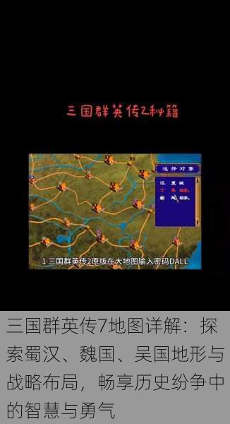 三国群英传7地图详解：探索蜀汉、魏国、吴国地形与战略布局，畅享历史纷争中的智慧与勇气