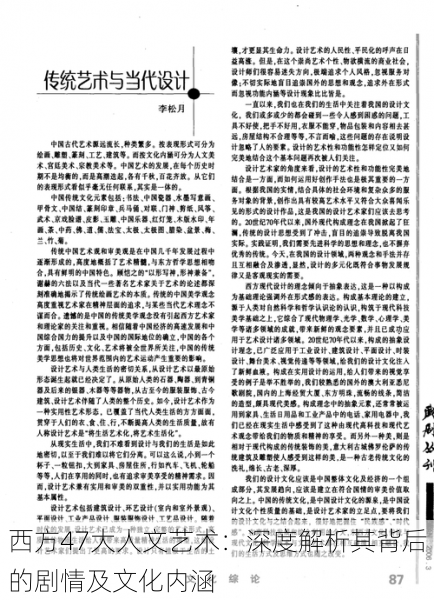 西方47大人文艺术:深度解析其背后的剧情及文化内涵