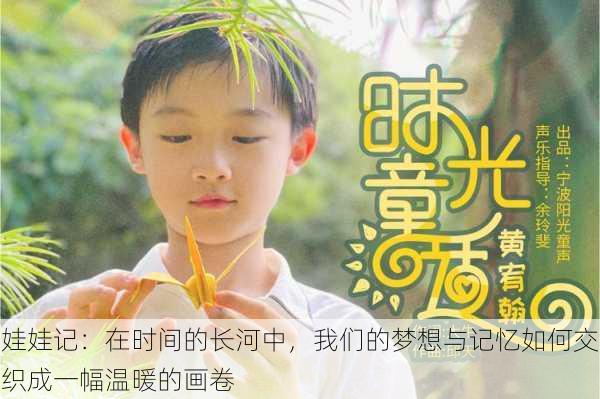 娃娃记:在时间的长河中,我们的梦想与记忆如何交织成一幅温暖的画卷
