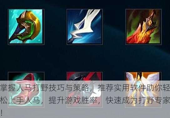 掌握人马打野技巧与策略,推荐实用软件助你轻松上手人马,提升游戏胜率,快速成为打野专家!