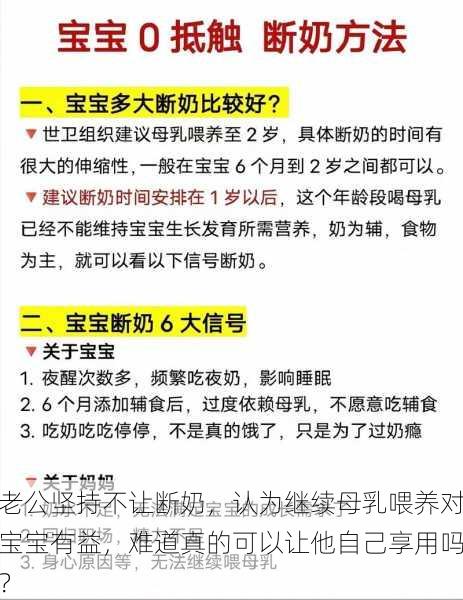 老公坚持不让断奶,认为继续母乳喂养对宝宝有益,难道真的可以让他自己享用吗?