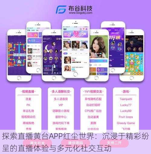 探索直播黄台APP红尘世界:沉浸于精彩纷呈的直播体验与多元化社交互动