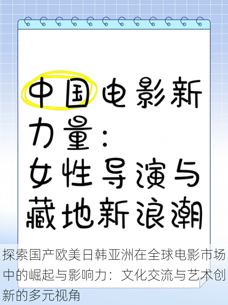 探索国产欧美日韩亚洲在全球电影市场中的崛起与影响力:文化交流与艺术创新的多元视角