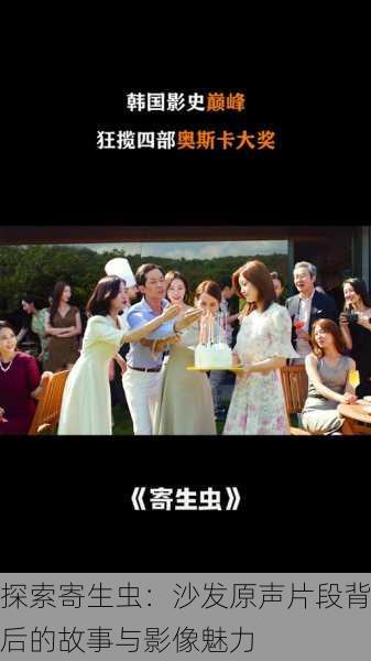 探索寄生虫:沙发原声片段背后的故事与影像魅力