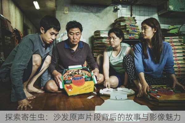 探索寄生虫:沙发原声片段背后的故事与影像魅力