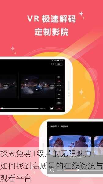 探索免费1级片的无限魅力:如何找到高质量的在线资源与观看平台