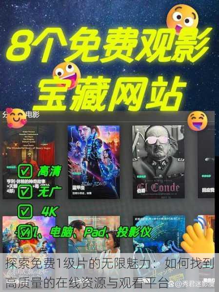 探索免费1级片的无限魅力:如何找到高质量的在线资源与观看平台