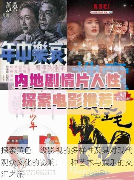 探索黄色一级影视的多样性及其对现代观众文化的影响:一种艺术与娱乐的交汇之旅