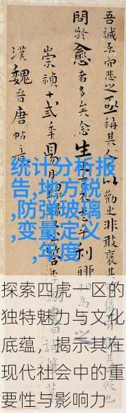 探索四虎一区的独特魅力与文化底蕴,揭示其在现代社会中的重要性与影响力