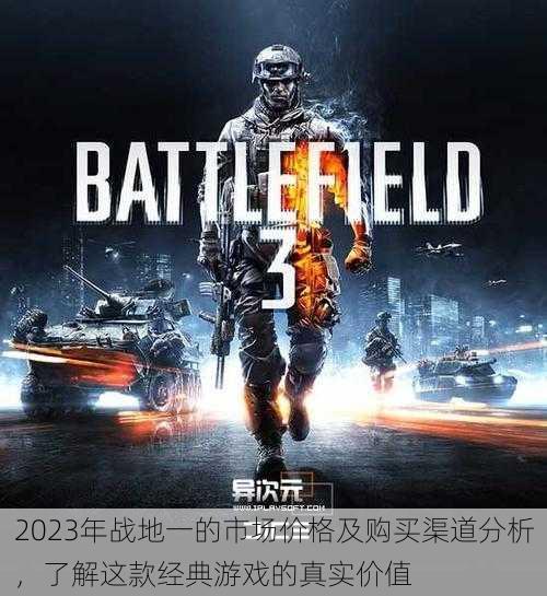 2023年战地一的市场价格及购买渠道分析,了解这款经典游戏的真实价值
