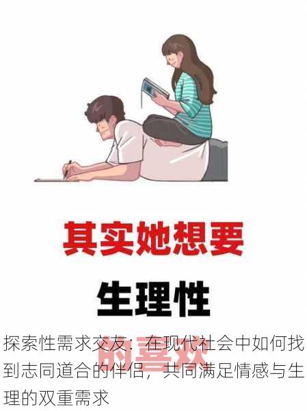 探索性需求交友:在现代社会中如何找到志同道合的伴侣,共同满足情感与生理的双重需求