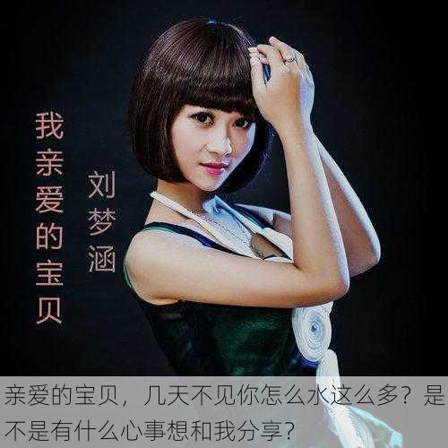 亲爱的宝贝,几天不见你怎么水这么多?是不是有什么心事想和我分享?