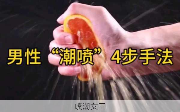 喷潮女王