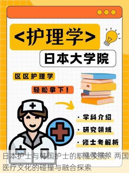 日本护士与韩国护士的职业交流:两国医疗文化的碰撞与融合探索