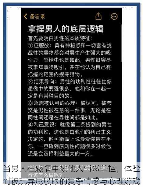 当男人在感情中被他人悄然掌控,体验到被玩弄屁股眼的复杂情感与心理游戏