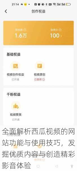 全面解析西瓜视频的网站功能与使用技巧，发掘优质内容与创造精彩影音体验