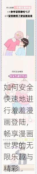 如何安全快速地进行羞羞漫画登陆,畅享漫画世界的无限乐趣与精彩