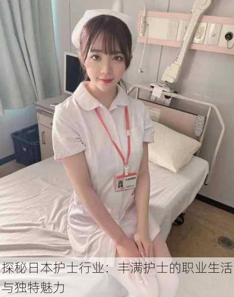 探秘日本护士行业：丰满护士的职业生活与独特魅力