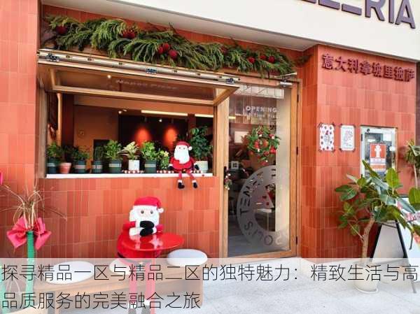 探寻精品一区与精品二区的独特魅力:精致生活与高品质服务的完美融合之旅