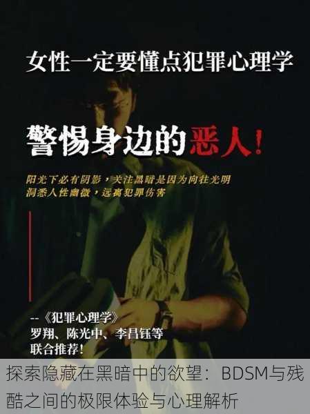 探索隐藏在黑暗中的欲望:BDSM与残酷之间的极限体验与心理解析