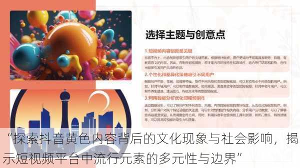 “探索抖音黄色内容背后的文化现象与社会影响，揭示短视频平台中流行元素的多元性与边界”