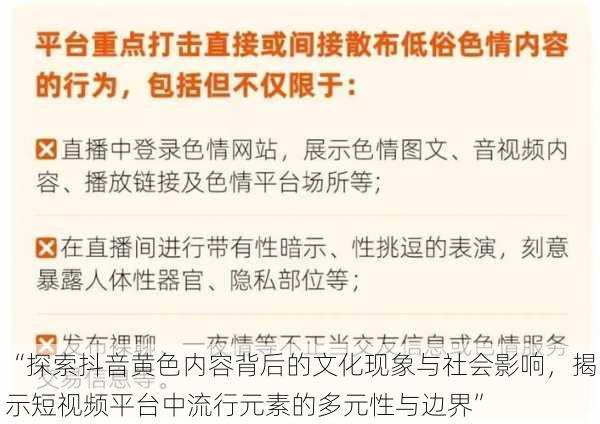 “探索抖音黄色内容背后的文化现象与社会影响，揭示短视频平台中流行元素的多元性与边界”