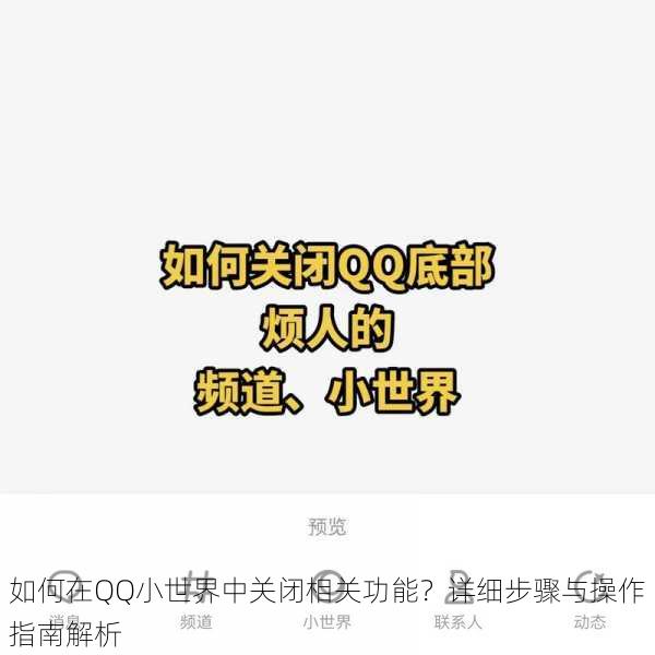 如何在QQ小世界中关闭相关功能?详细步骤与操作指南解析