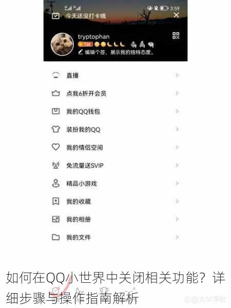 如何在QQ小世界中关闭相关功能?详细步骤与操作指南解析