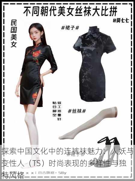 探索中国文化中的连裤袜魅力:人妖与变性人(TS)时尚表现的多样性与独特风格