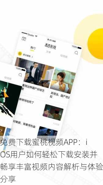 免费下载蜜桃视频APP:iOS用户如何轻松下载安装并畅享丰富视频内容解析与体验分享