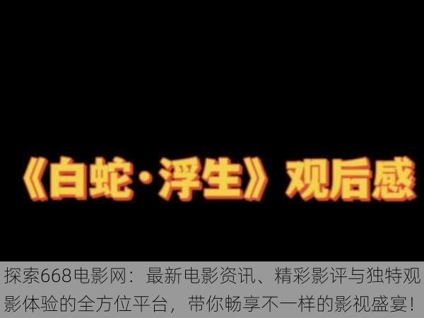 探索668电影网:最新电影资讯、精彩影评与独特观影体验的全方位平台,带你畅享不一样的影视盛宴!
