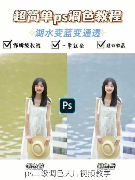 ps二级调色大片视频教学