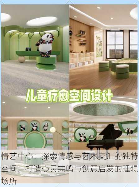 情艺中心:探索情感与艺术交汇的独特空间,打造心灵共鸣与创意启发的理想场所