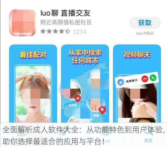 全面解析成人软件大全:从功能特色到用户体验,助你选择最适合的应用与平台!