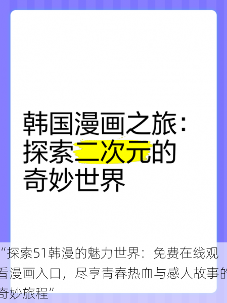 “探索51韩漫的魅力世界:免费在线观看漫画入口,尽享青春热血与感人故事的奇妙旅程”