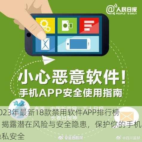 2023年最新18款禁用软件APP排行榜：揭露潜在风险与安全隐患，保护你的手机与隐私安全