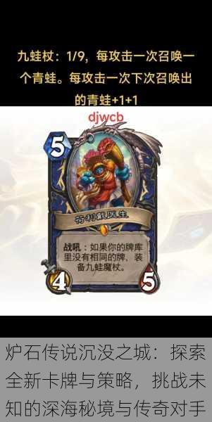 炉石传说沉没之城:探索全新卡牌与策略,挑战未知的深海秘境与传奇对手