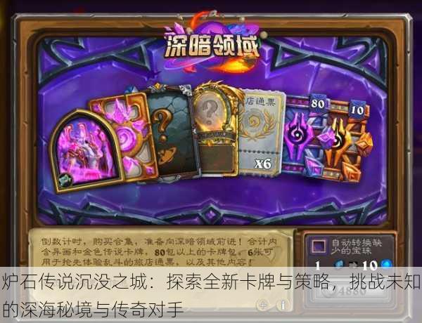 炉石传说沉没之城:探索全新卡牌与策略,挑战未知的深海秘境与传奇对手