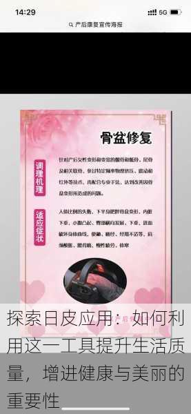 探索日皮应用:如何利用这一工具提升生活质量,增进健康与美丽的重要性
