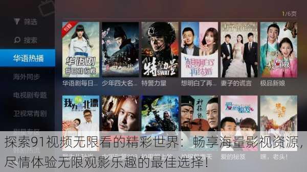 探索91视频无限看的精彩世界:畅享海量影视资源,尽情体验无限观影乐趣的最佳选择!